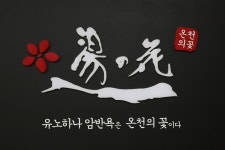 온천의꽃