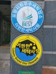 이편한세탁사랑