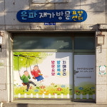 은파재가방문요양센터