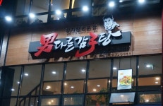 남다른감자탕 대구진천점