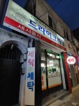 새서울세탁