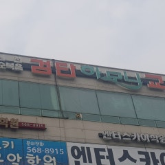 순복음검단하모니교회