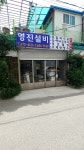 영진설비