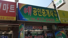 예공인중개사사무소