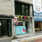 라온약국