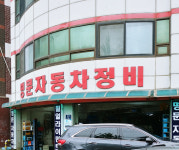명문자동차정비