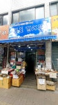 목포건어물