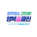 행복홈클린