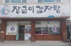장금이감자탕태장2동본점