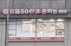 으뜸50안경 압구정역점