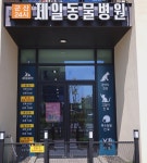 군산24시제일동물병원