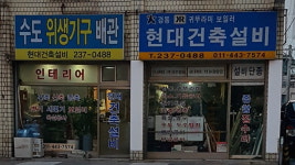 현대건축설비