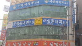 조성원내과의원