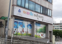 아마레어린이집