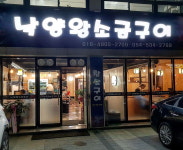 낙양왕소금구이