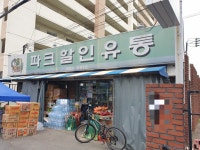 파크할인유통