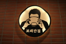보배반점 구의점
