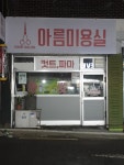 아름미용실