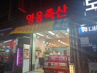 영웅축산