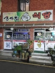 초가집식당