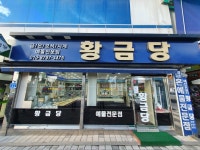 황금당