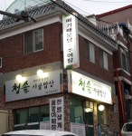 청솔시골밥상