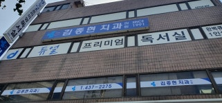 김종현치과의원