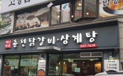 백년백세춘천닭갈비삼계탕