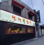 천하불닭발 본점
