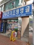 근우전기철물앵글
