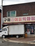구미건어물백화점