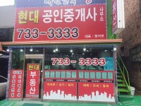 현대공인중개사사무소