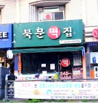 북문떡집