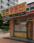 강변부동산공인중개사사무소