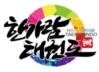 한가람태권도장