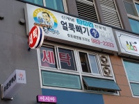 봉무동얼룩빼기 세탁소