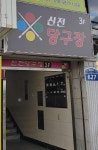 신전당구장