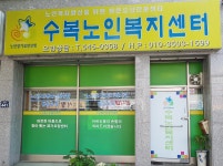 수복노인복지센터