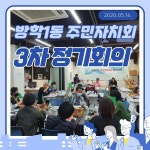 방학1동주민자치회