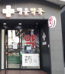 행운약국