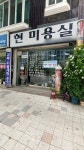 현미용실