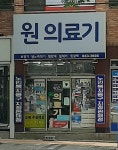 원의료기