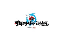 경희대석사태권도