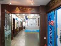 에이플러스영재학원
