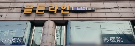 골든라인의원