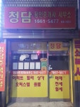 뉴청담공인중개사사무소