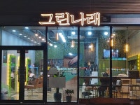 헤어, 그린나래