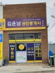 김윤남공인중개사사무소