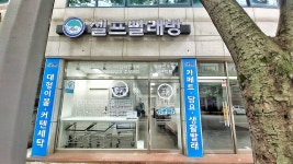 아쿠아워시 광주금호점