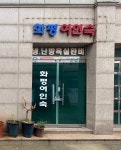 화평여인숙